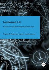 читать Курс «Маркетинг и продажи трубопроводной арматуры». Модуль 4. Общение с нашими потребителями