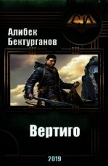 читать Вертиго