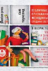 читать Публичные признания женщины средних лет
