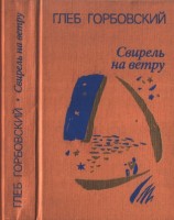 читать Свирель на ветру