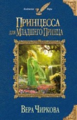 читать Принцесса для младшего принца