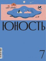 читать Журнал «Юность» 07/2020