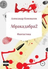 читать Абракадабра 2
