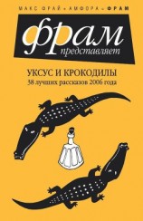 читать Уксус и крокодилы
