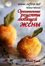 читать Оригинальные рецепты любящей жены