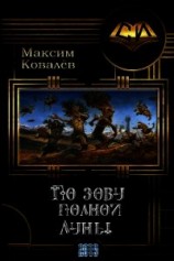 читать По зову полной Луны