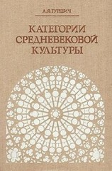 читать Категории средневековой культуры