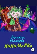 читать Кикиморка