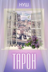 читать Тарон