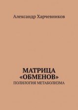 читать Матрица «обменов». Полилогия метаболизма