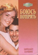 читать Боюсь потерять