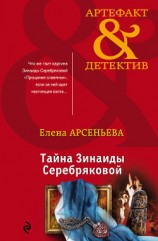 читать Тайна Зинаиды Серебряковой