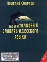 читать полуТОЛКОВЫЙ Словарь Одесского Языка