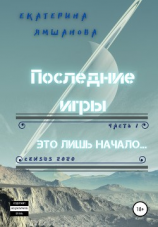 читать Последние игры. Это лишь начало. Часть1