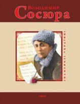 читать Володимир Сосюра