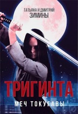 читать Тригинта. Меч Токугавы