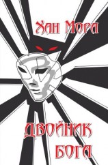 читать Двойник Бога