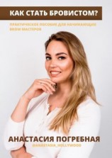 читать Как стать бровистом? Практическое пособие для начинающих brow мастеров