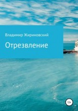 читать Отрезвление