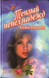 читать Теплый пепел надежд