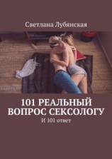 читать 101 реальный вопрос сексологу. И 101 ответ