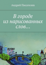 читать В городе из нарисованных слов