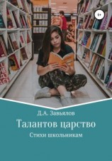 читать Талантов царство. Стихи школьникам