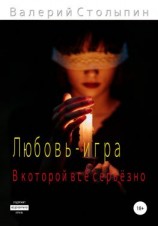 читать Любовь  игра, в которой всё серьёзно