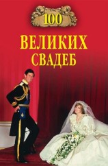 читать 100 великих свадеб