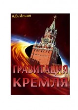 читать Гравитация Кремля