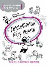 читать Дисциплина без ремня. Секреты счастливых родителей