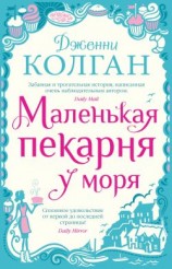 читать Маленькая пекарня у моря