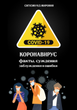 читать Коронавирус: факты, суждения, заблуждения и ошибки