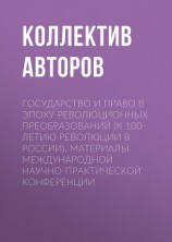 читать Государство и право в эпоху революционных преобразований (к 100-летию революции в России). Материалы международной научно-практической конференции