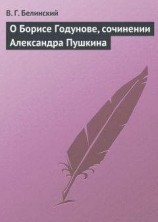 читать О Борисе Годунове, сочинении Александра Пушкина