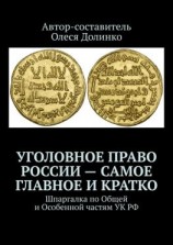 читать Уголовное право России  самое главное и кратко. Шпаргалка по Общей и Особенной частям УК РФ