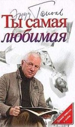 читать Настоящая любовь или Жизнь как роман