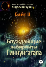читать Байт II. Блуждающие лабиринты Гиннунгагапа
