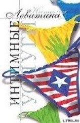 читать Интимные услуги