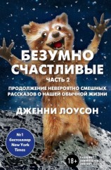 читать Безумно счастливые. Часть 2. Продолжение невероятно смешных рассказов о нашей обычной жизни