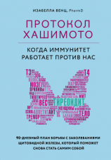читать Протокол Хашимото: когда иммунитет работает против нас