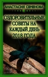 читать Оздоровительные советы на каждый день на 2018 год