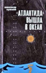 читать Атлантида вышла в океан