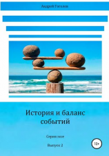 читать История и баланс событий. Выпуск 2