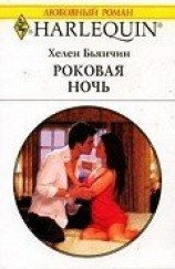 читать Роковая ночь