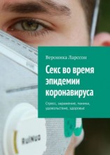 читать Секс во время эпидемии коронавируса. Стресс, заражение, паника, удовольствие, здоровье
