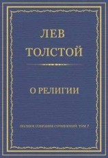 читать Полное собрание сочинений. Том 7. Произведения 1856–1869 гг. О религии