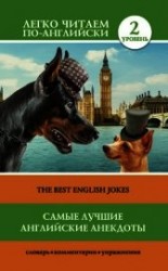 читать Самые лучшие английские анекдоты / The Best English Jokes