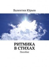 читать Ритмика в стихах. Пособие
