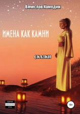 читать Имена как камни. Сказки